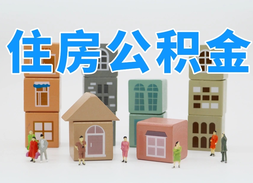 肇庆温州公积金提取代办（温州提取住房公积金需要什么材料）